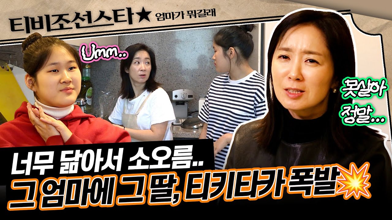 [#엄마가뭐길래] 🪞딸은 엄마의 거울이다?!👀 외모부터 성격까지 똑 닮은 윤유선 모녀의 찰떡 케미💕 #TVCHOSUNSTAR (TV CHOSUN 170223 방송)