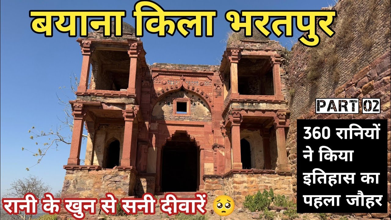 बयाना क़िला जहाँ हुआ राजस्थान का पहला जौहर ll Bayana Fort l 360 रानियों का जौहर 🔥🔥