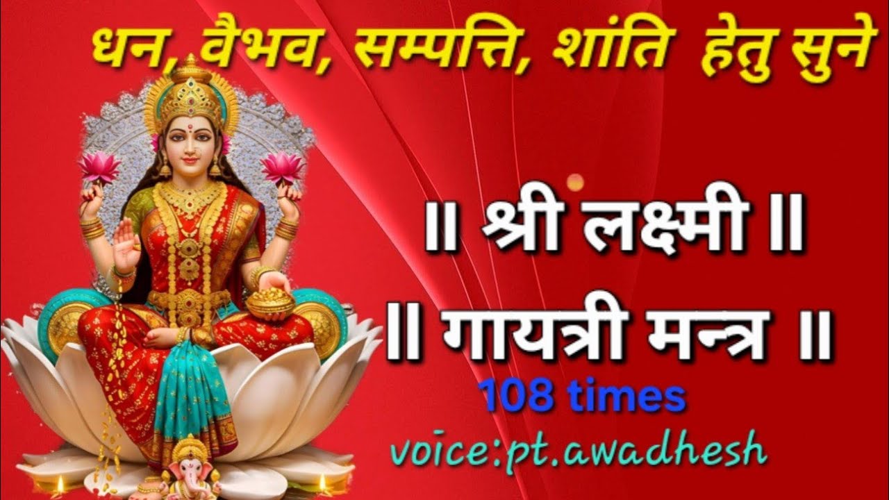॥ श्री लक्ष्मी गायत्री मन्त्र ॥ॐ श्री महालक्ष्म्यै च विद्महे विष्णु पत्न्यै च धीमहितन् #laxmimantra 