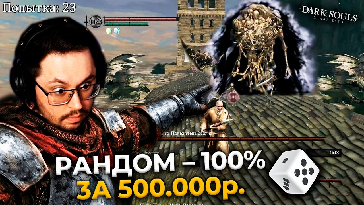 500.000 ₽ за 100% Рандом в Dark Souls 😳 Это П__Ц. ► DS 1 Randomizer (#3)