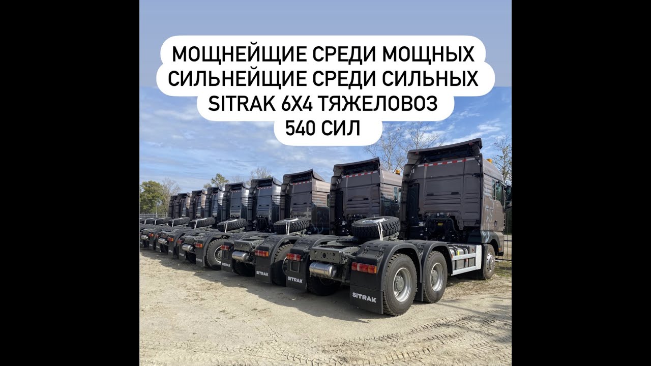 СЕДЕЛЬНЫЙ ТЯГАЧ SITRAK C7H HOWO 6х4 РЕССОРНЫЙ В МАКСИМАЛЬНОЙ КОМПЛЕКТАЦИИ 540 ЛОШАДЕЙ КРАТКИЙ ОБЗОР