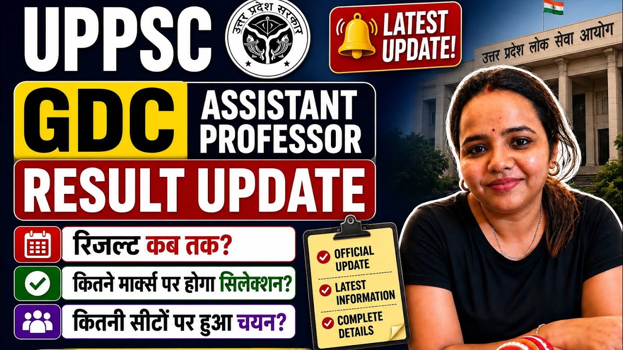 UPPSC GDC Assistant Professor Result Update 2026 | कब आएगा रिजल्ट? | Latest Official Update