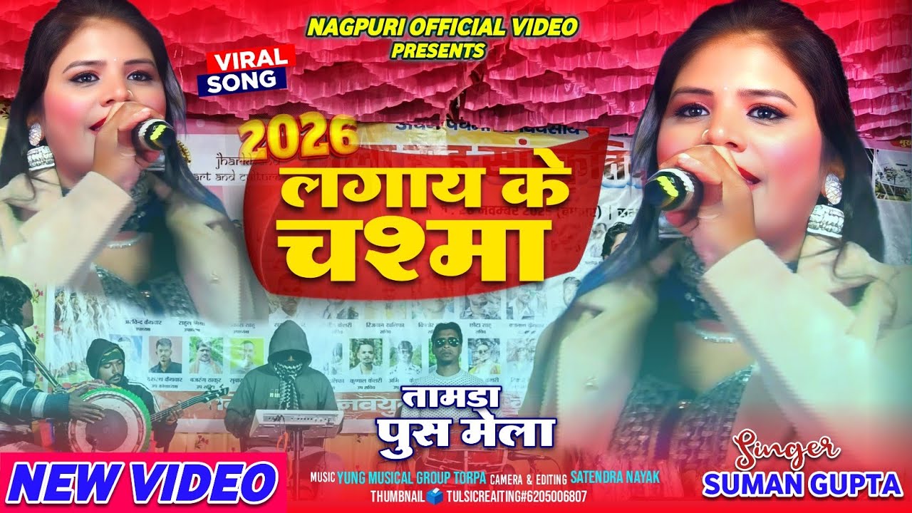 SINGER SUMAN GUPTA♥️लगाय के चश्मा|| Nagpuri video Arkestra|| Tamra Push Mela 