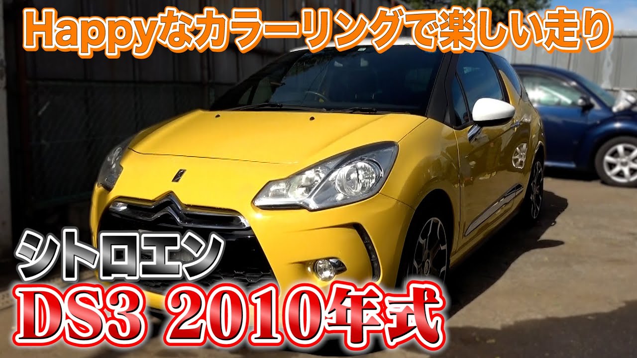 【シトロエン DS3 2010年式 】安さに驚く車屋さんでテリー推しの一台を発見