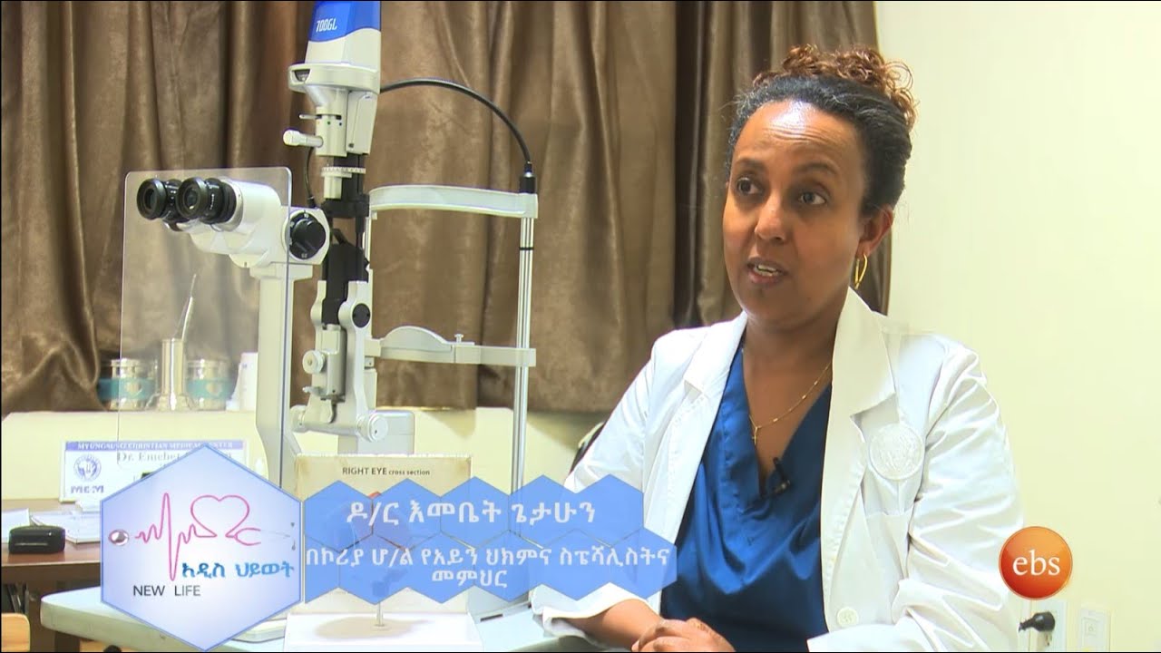 አጥርቶ የማየት ችግር (refractive Error) እና የ vascular Dementia (ቫስኩላር ዲሜንሺያ) ምንነት/NEW LIFE