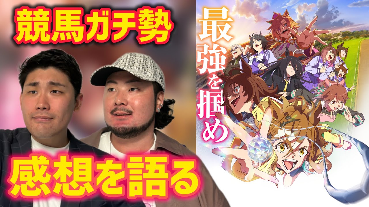 【最高の作品】競馬ガチ勢が劇場版ウマ娘 新時代の扉を鑑賞しました【映画感想】