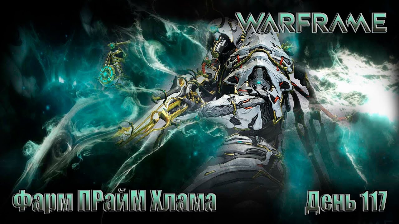 WARFRAME - День 117 \Фарм Прайм ХЛАМА