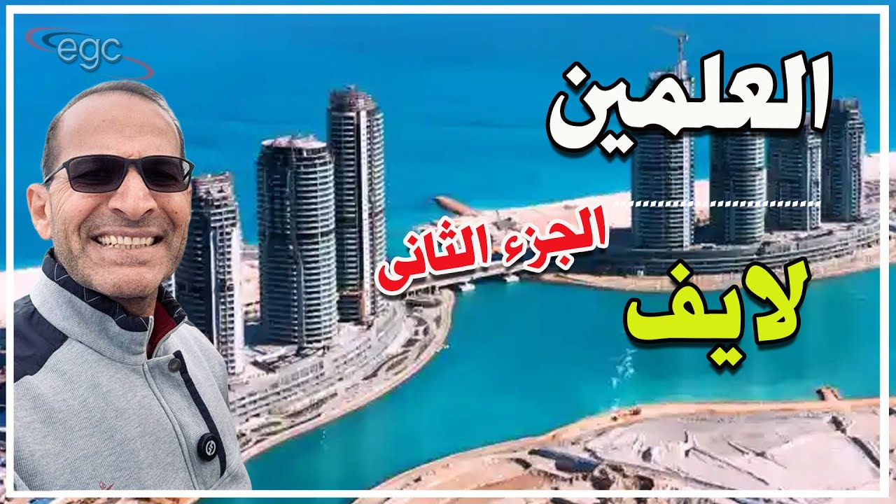 2- أول جولة من نوعها لايف فى العلمين الجديدة بمصر - مدينة الأساطير التى أصبحت ملتقى للعالم