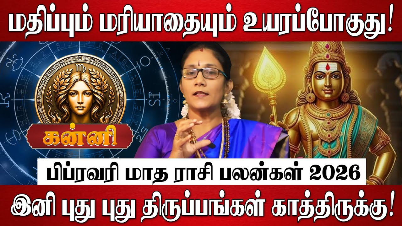 கன்னி - பிப்ரவரி மாத ராசி பலன்கள் 2026 | Kanni Rasi Palan 2026 in Tamil | February Month  Palan 2026