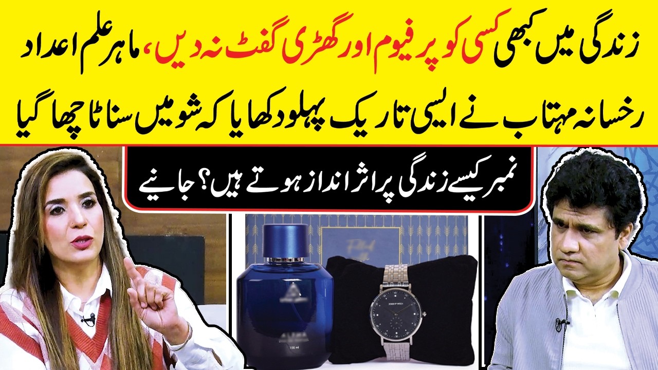 Do not Give Perfume & Watch as a Gift – Shocking Facts of Numerology  by Rukhsana Mehtab – Zabardast