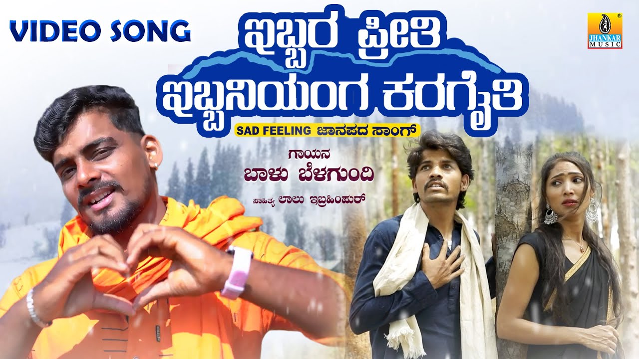 ಇಬ್ಬರ ಪ್ರೀತಿ ಇಬ್ಬನಿಯಂಗ ಕರಗೈತಿ Ibbara Preethi Ibbaniyanga Karagaithi | Folk Song | Balu Belagundi