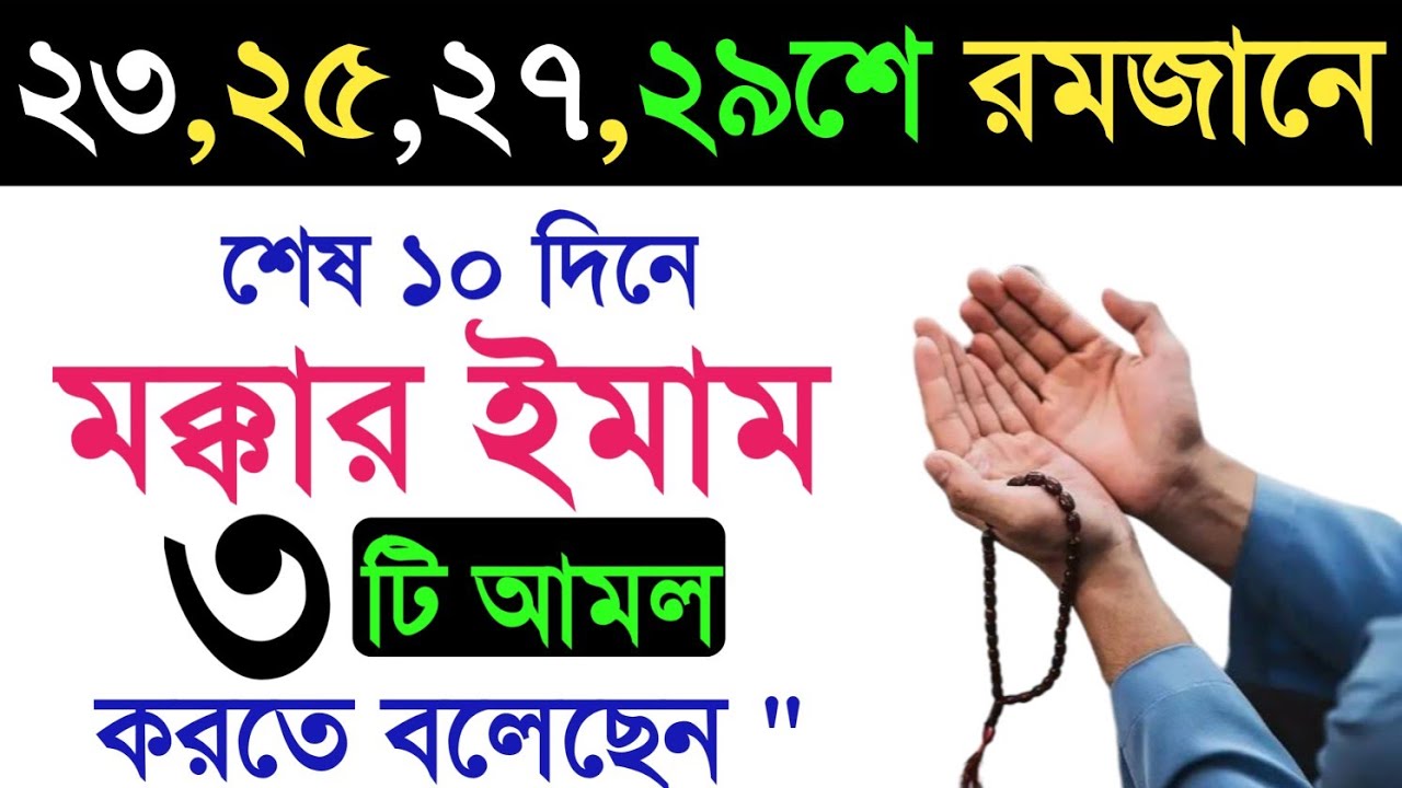 রমজানের শেষ ১০ দিনে মক্কার ইমাম তিনটি আমল করতে বলেছেন। রমজান মাসের শেষ ১০ দিনের আমল। আমল.কদরের দুয়া।