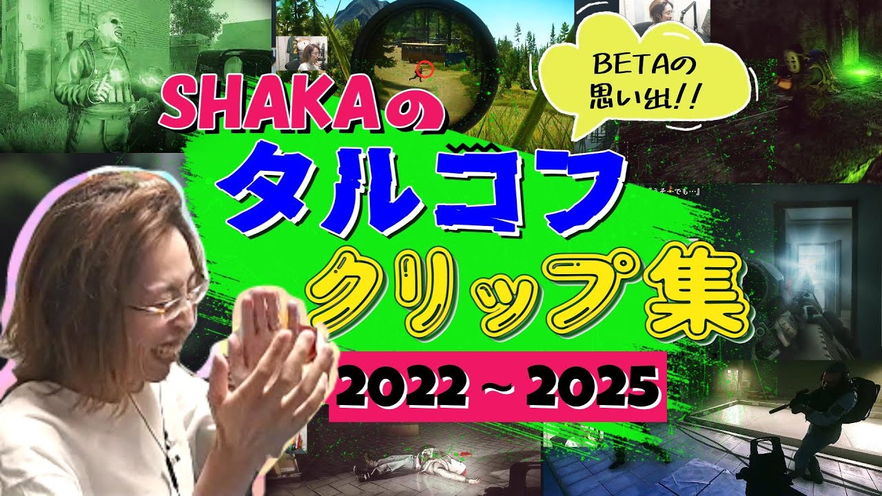【EFT】正式版リリース直前！！　懐かしのクリップでふり返るSHAKAのタルコフ配信 Part.2　2022～2025年