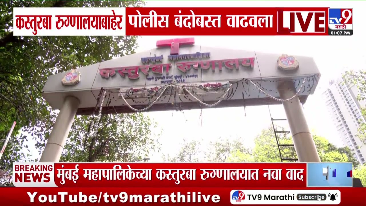 Kasturba Hospital | कस्तुरबा रुग्णालयाबाहेर पोलीस बंदोबस्त वाढवला