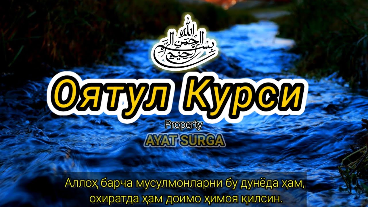 Оятул Курси — Қалбга шифо, руҳга ором бағишловчи оят