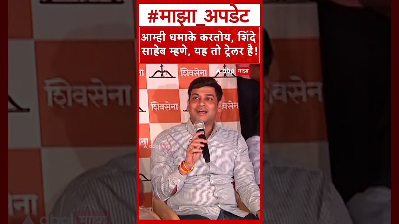 Shrikant Shinde On Eknath Shinde : आम्ही धमाके करतोय, शिंदे साहेब म्हणे, यह तो ट्रेलर है!