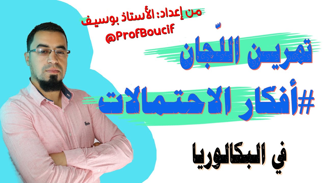 🔴تمرين اللجان وتحديد المهام شامل في الاحتمالات تحضيرا للبكالوريا - الشعب العلمية الاستاذ بوسيف