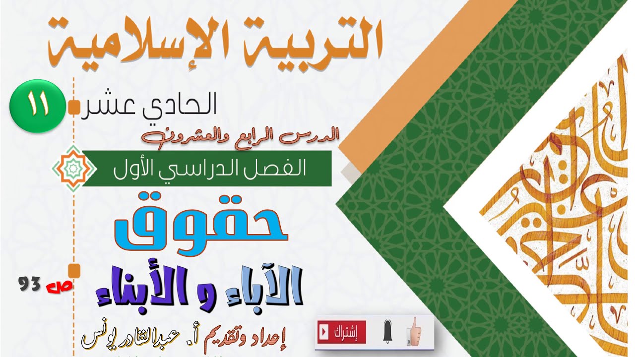 مادة التربية الإسلامية : حقوق الآباء و الأبناء- الصف الحادي عشر مشترك    ف1