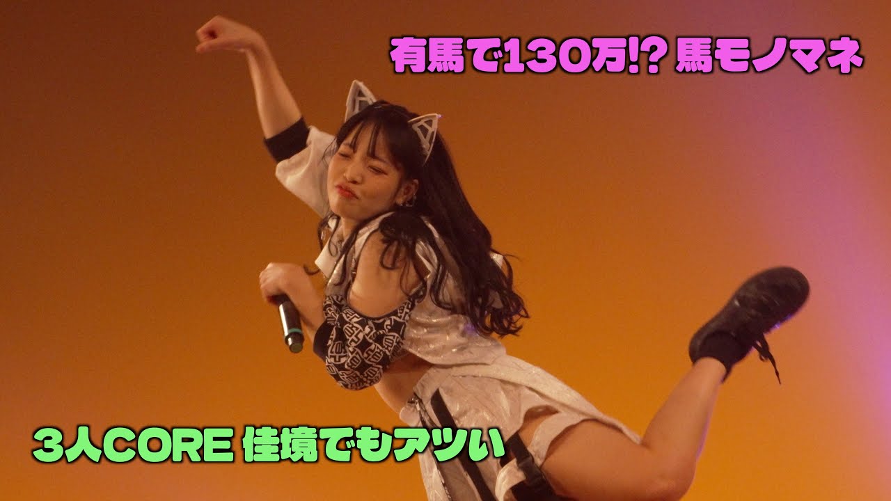 強くてニューゲーム。｜3人ver「CORE」初めて聴いた日（中野ZEROホール）