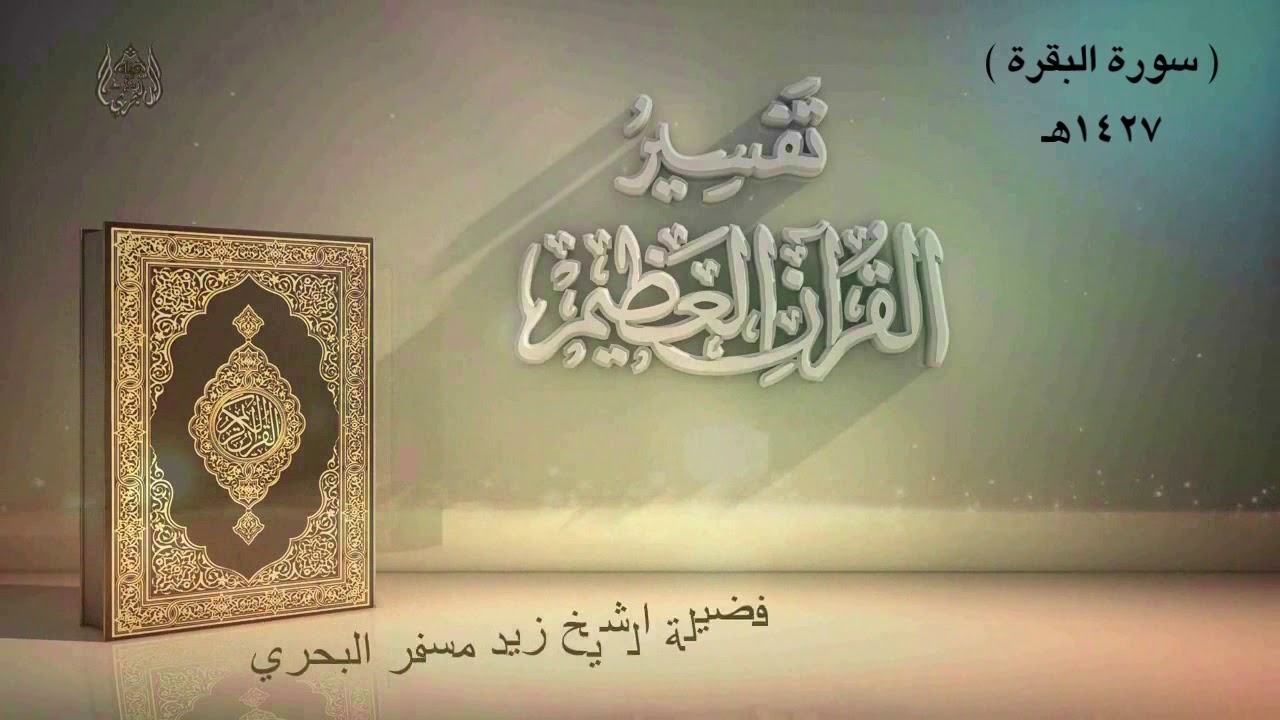الشيخ زيد البحري سورة البقرة الدرس ( 112 ) [ وإذ أخذنا ميثاقكم ورفعنا ..(  93 ) الجزء الثاني