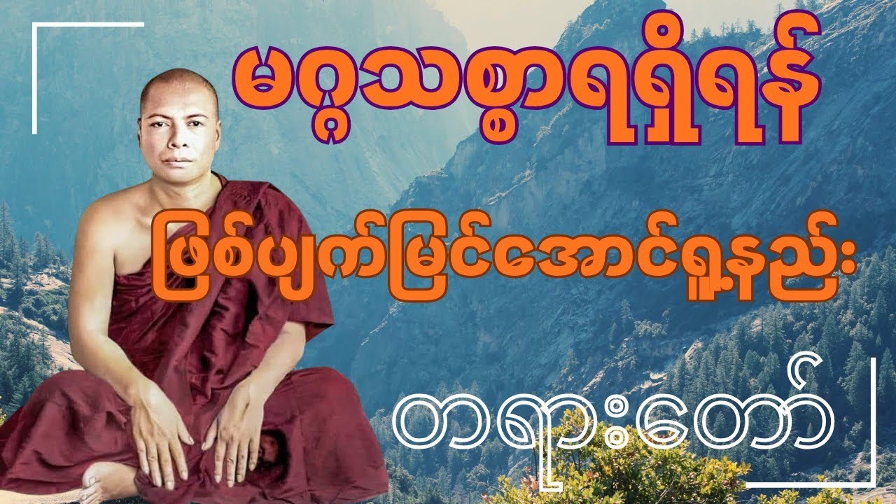 မဂ္ဂသစ္စာရရှိရန် ဖြစ်ပျက်မြင်အောင်ရူ့နည်း တရားတော် #မိုးကုတ်တရားတော်များ #တရားတော်များ 