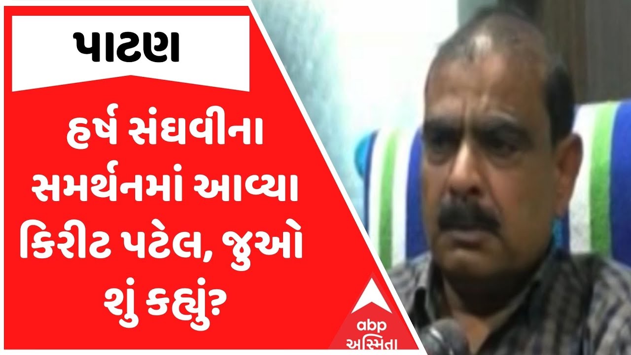 Kirit Patel | હર્ષ સંઘવીના સમર્થનમાં આવ્યા કિરીટ પટેલ, જુઓ શું કહ્યું?