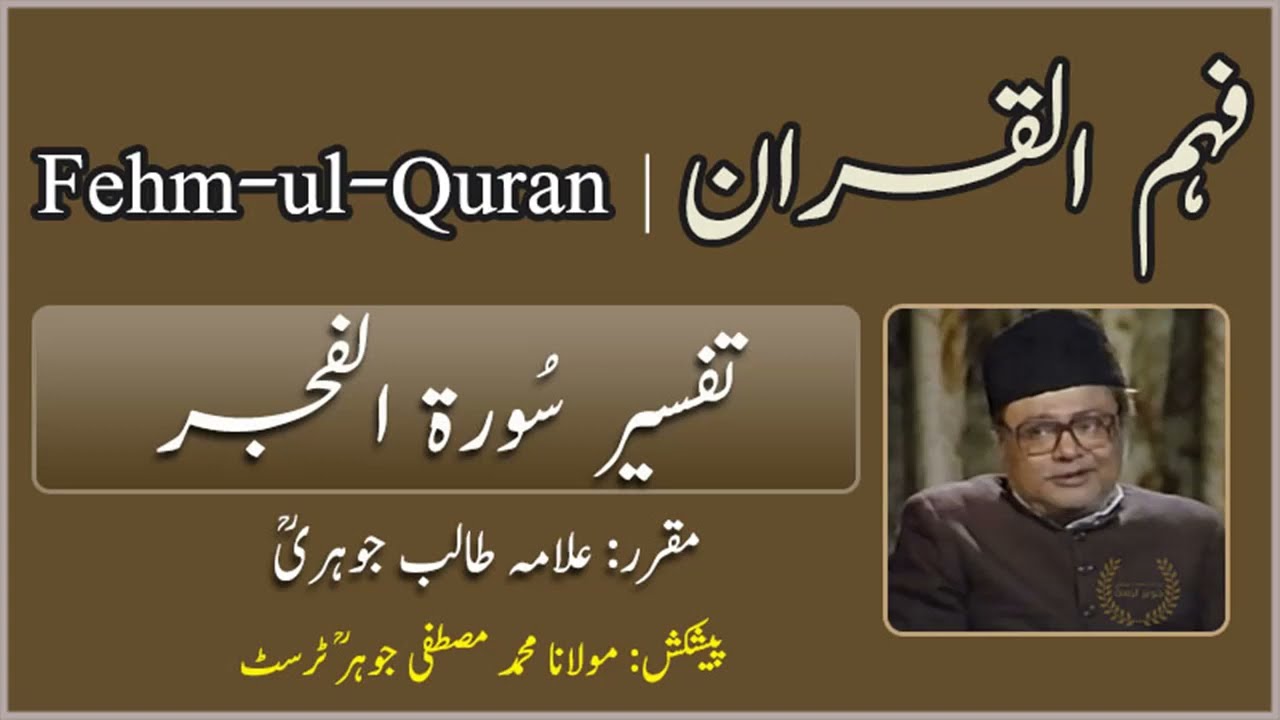 Tafseer Surah Al-Fajr || Fehm ul Quran || Allama Talib Jauhari
