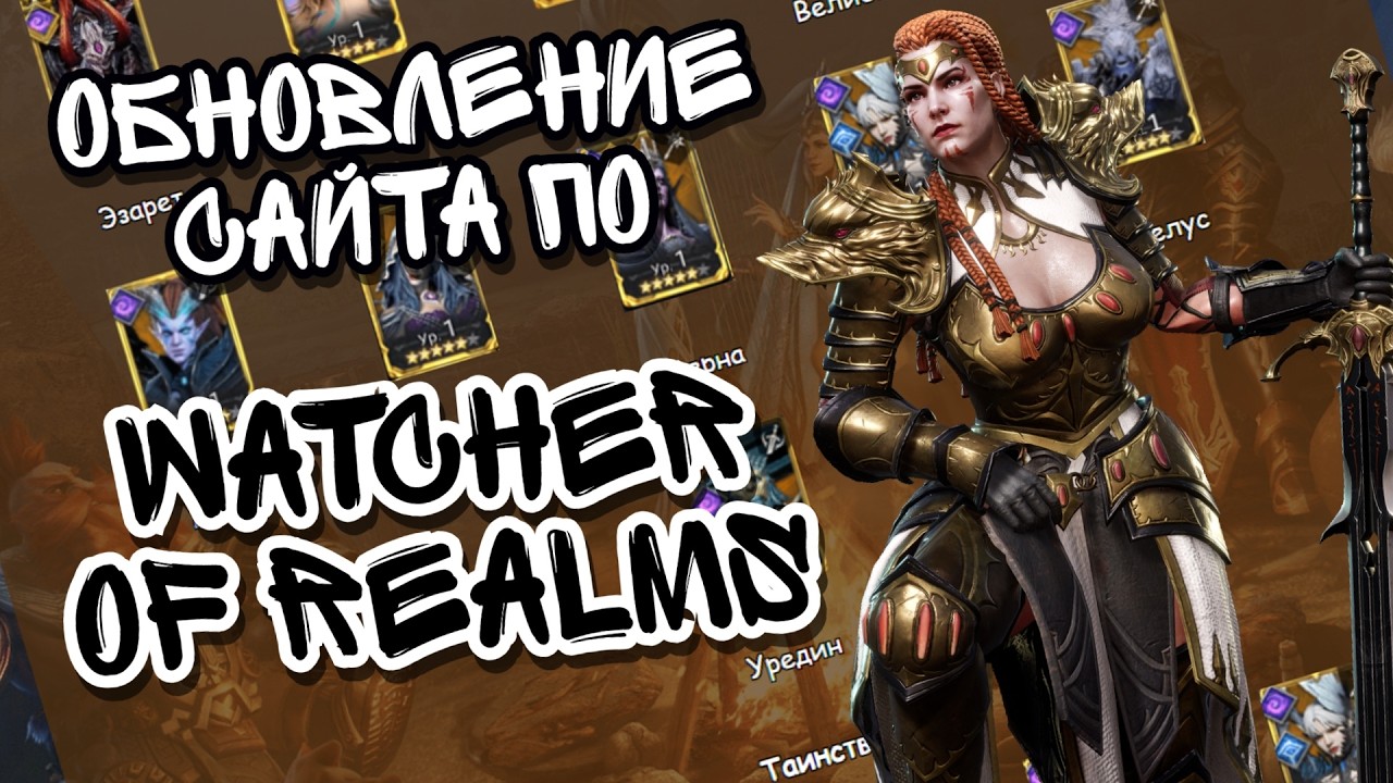 СОЗДАЛИ СПЕЦ САЙТИК ПО WATCHER OF REALMS ll ПОКАЗЫВАЮ, ЧТО ТАМ НОВЕНЬКОГО ll