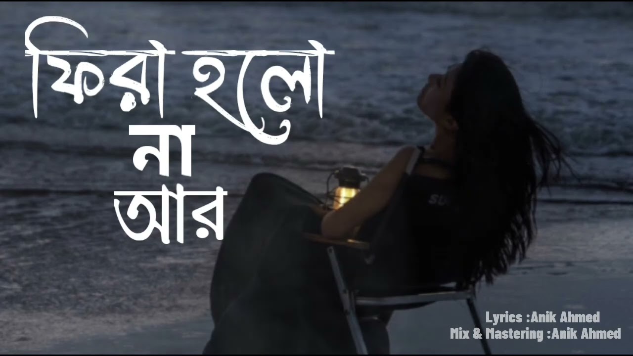 ফিরা হলো না আর | Bangla new sad love song | Male & Female version 