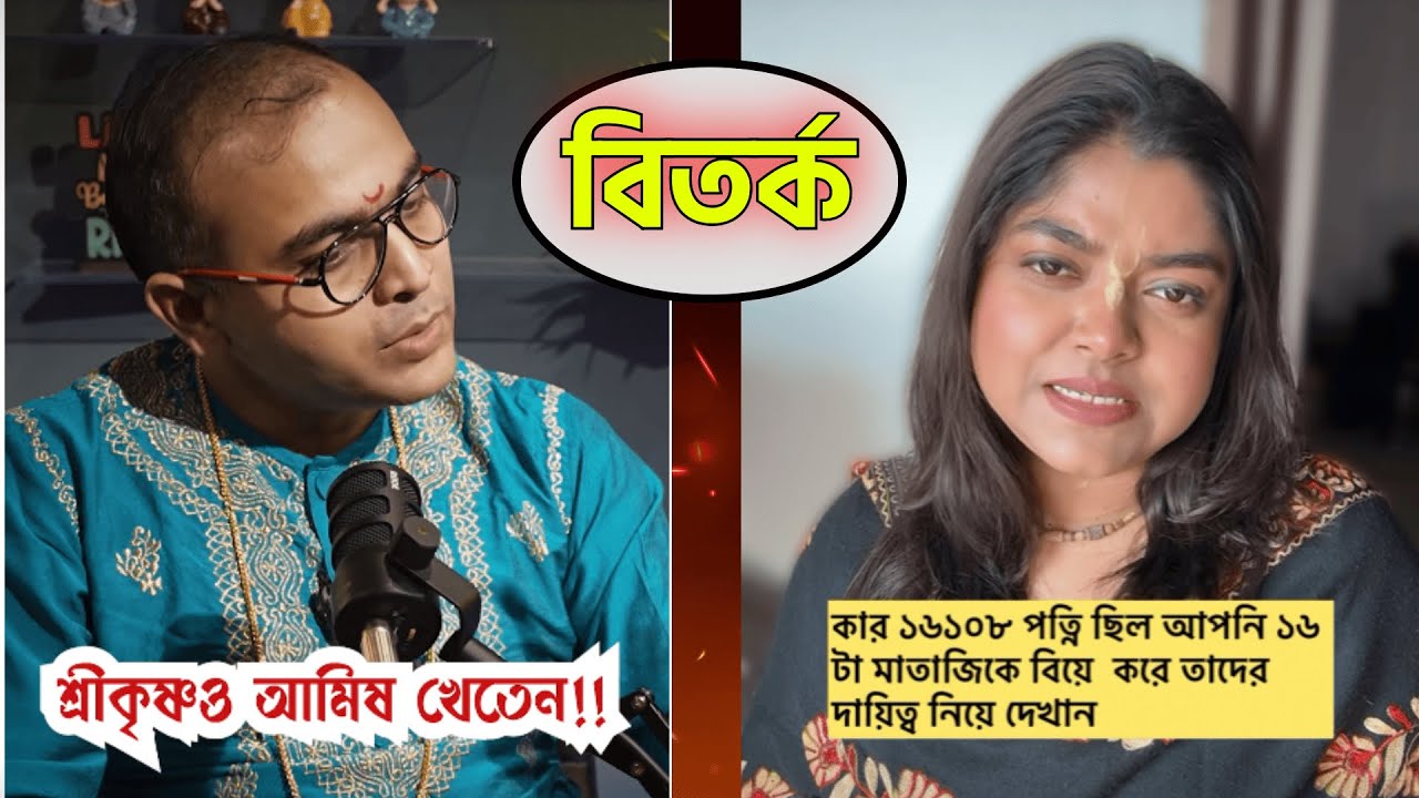 ভগবান শ্রীকৃষ্ণ আমিশাষী ছিলেন,নাকি নিরামিষাশি? আসল সত্য কি?