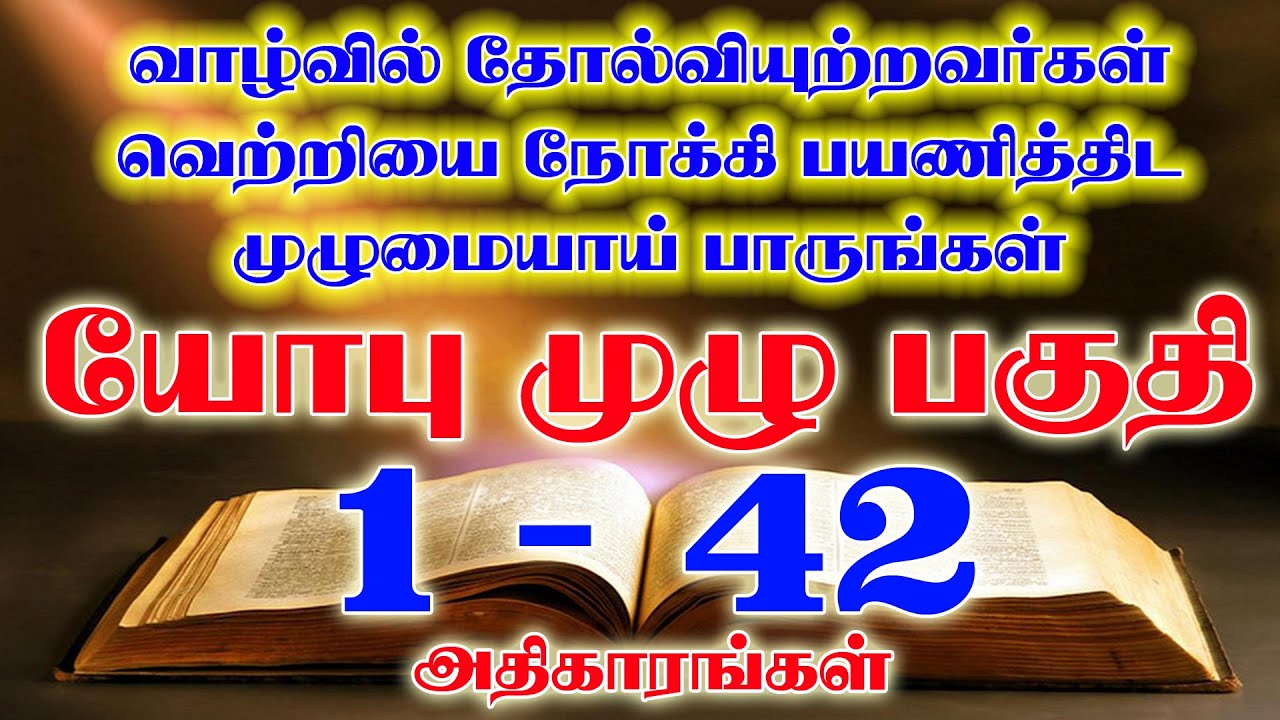 யோபு முழு பகுதி  | Job Full Chapter | TAMIL BIBLE READING | VISUVASAM TV | விசுவாசம் TV