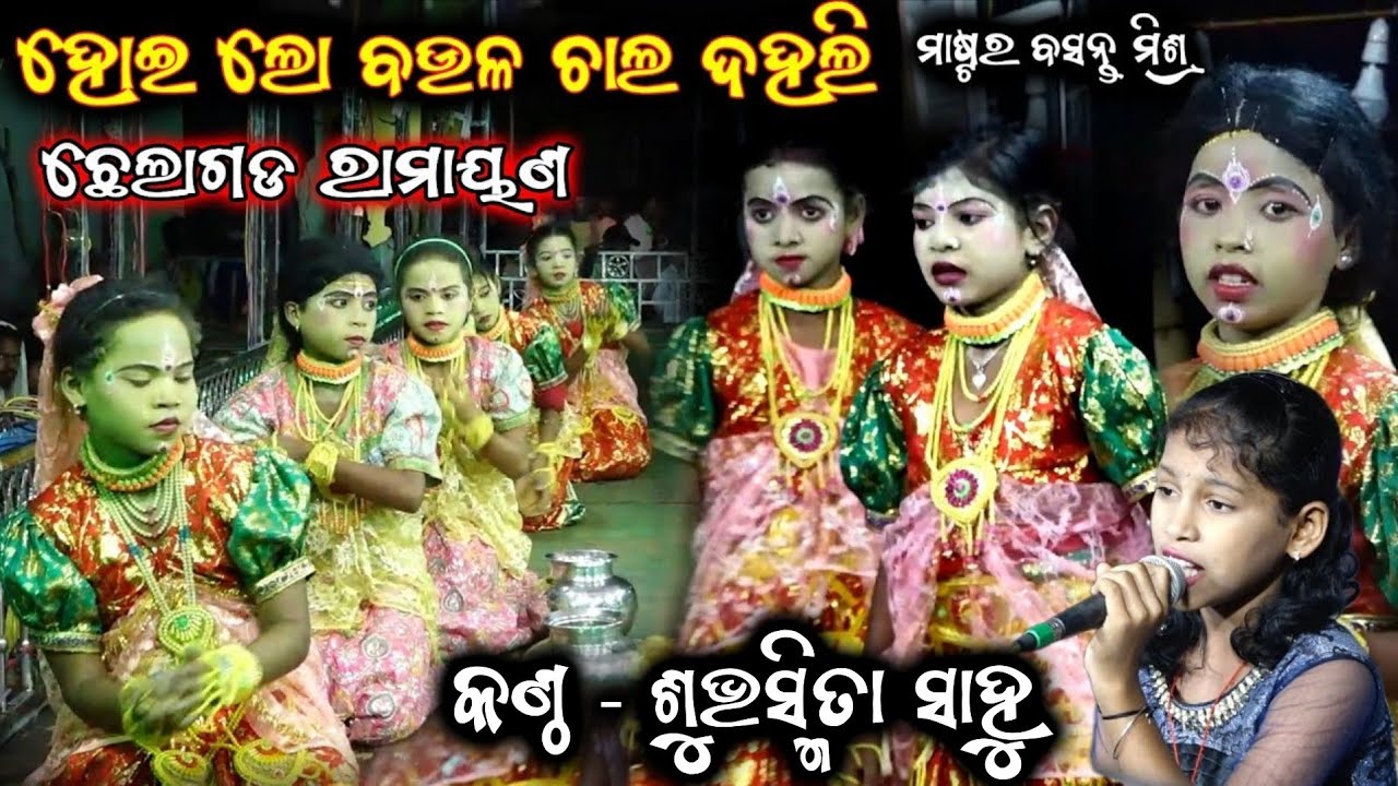 ହୋଇଲୋ ବଉଳ || ଛେଲାଗଡ଼ ରାମାୟଣ ନାଟକ || Chelagada Ramayan Nataka || Odia Nataka Ganjam || Ganjam Nataka