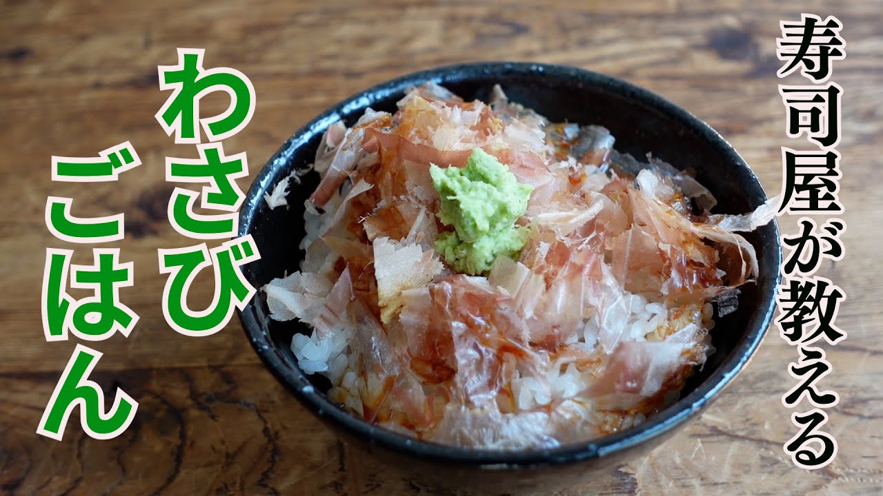寿司屋が教える【わさびごはん】わさびのおろし方・おろし金