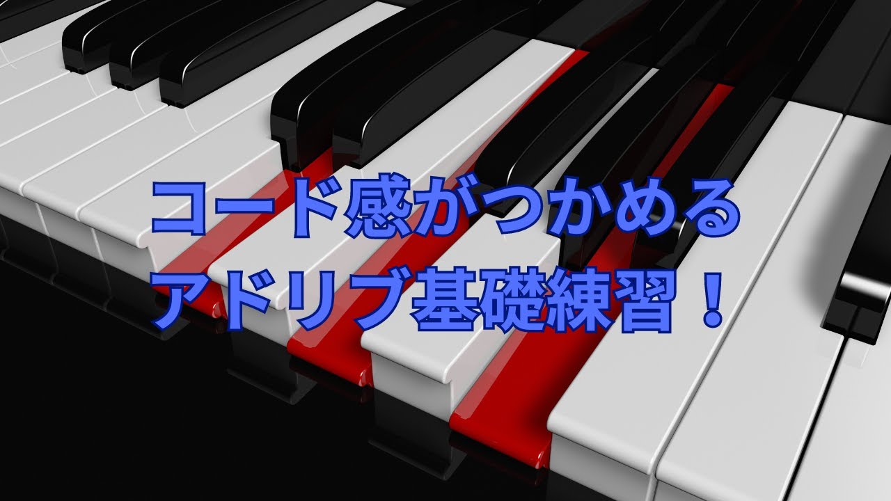 【コード感がつかめるアドリブ基礎練習vol.51】