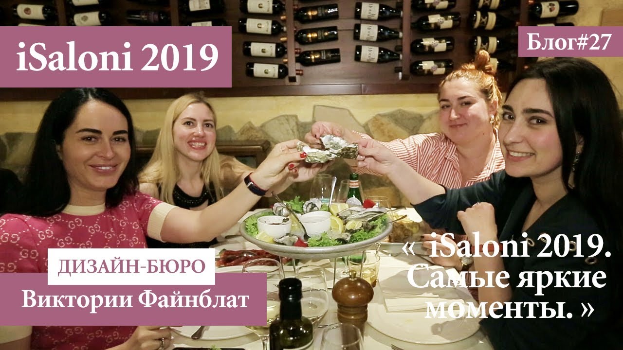 iSaloni 2019. Самые яркие моменты. Блог №27.