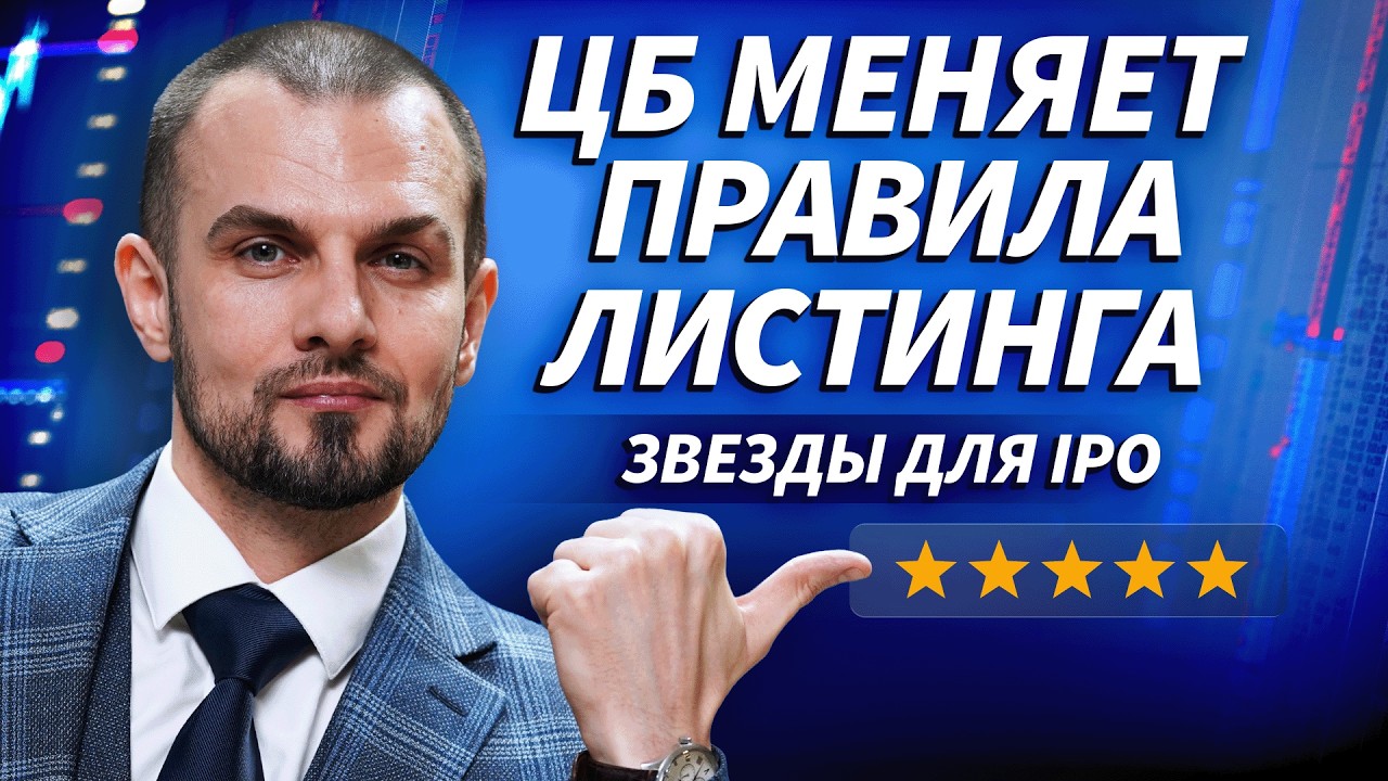 ЦБ допустил обязательные &laquo;звездные рейтинги&raquo; для листинга: что меняется для IPO | ДЕНЬГИ НА БИРЖЕ
