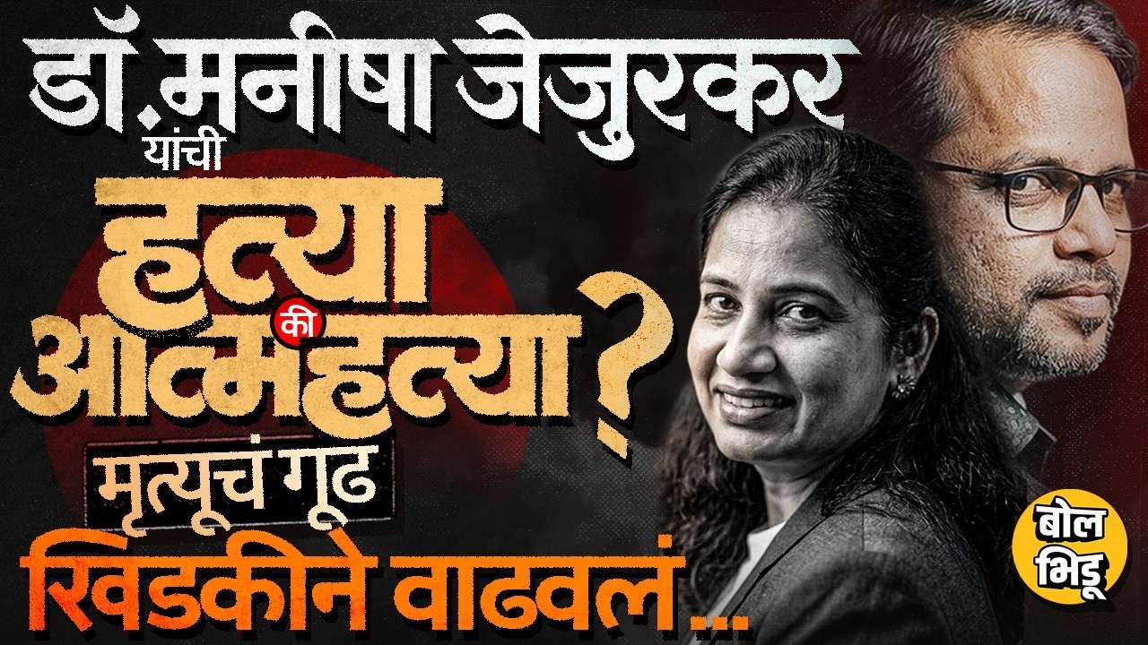 Dr. Manisha Jejurkar Nashik: नवऱ्यानं त्रास दिल्याचा आरोप, खिडकीचं गूढ, आतापर्यंत काय समोर आलं ?