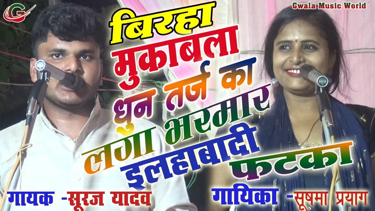#जोरदार_मुकाबला _सूरज_यदुवंशी और#सुषमा_प्रयाग #इलाहाबादी_फटका_का लगा_भरमार