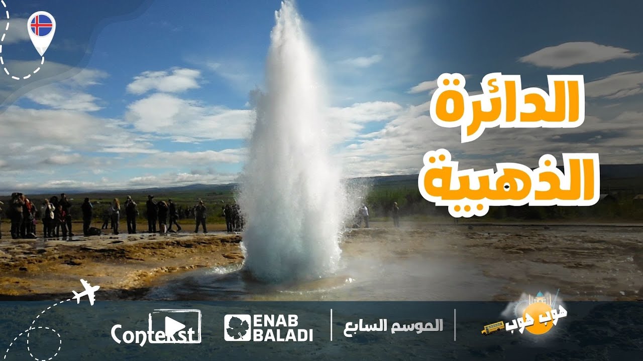 استكشف الدائرة الذهبية في آيسلندا - هوب هوب/ الموسم السابع