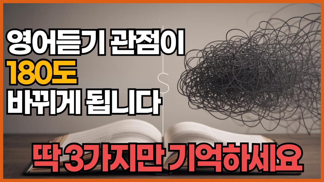15분만 투자하세요. 여러분의 '영어듣기' 관점이 완전히 바뀝니다