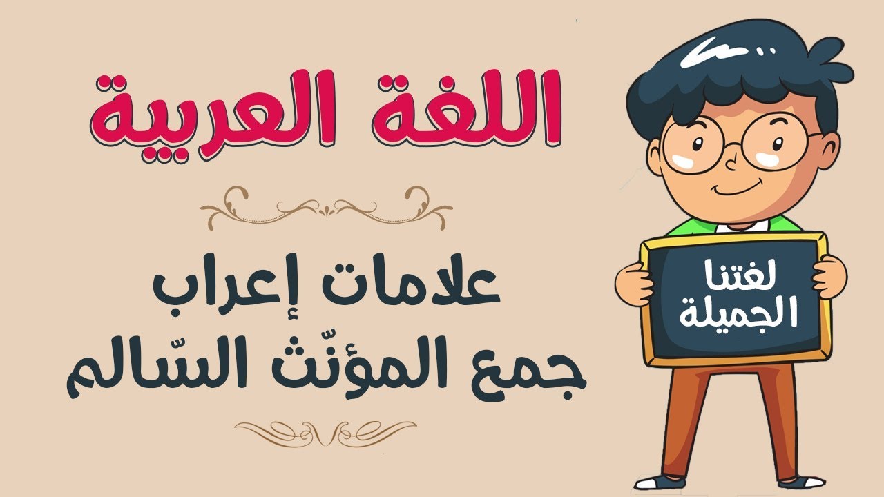 اللغة العربية | علامات إعراب جمع المؤنّث السّالم