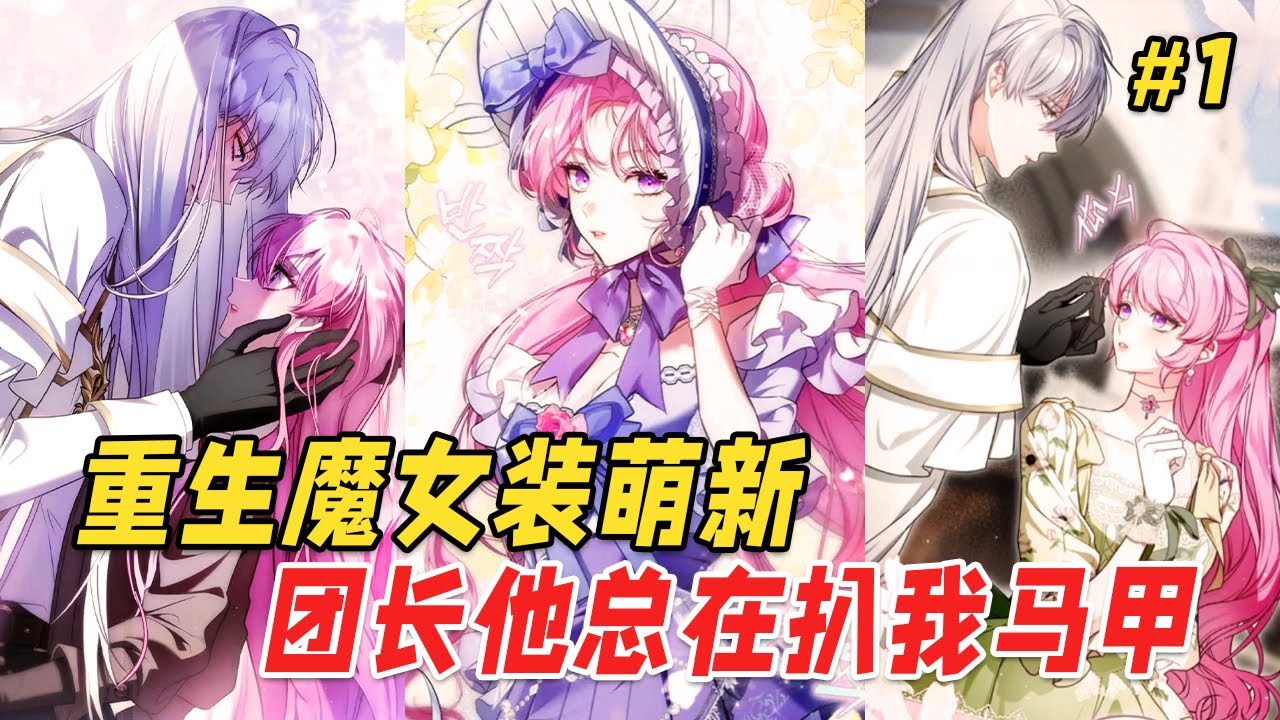 【重生复仇🔥】重生魔女执掌灭世魔剑，却被迫成为宿敌的贴身侍从。当皇室阴谋渐露，她发现前世悲剧竟是针对他的杀局。婚约降临那天，他抵着她执剑的手轻笑：这一世，我的剑为你而挥 |《执剑之花》