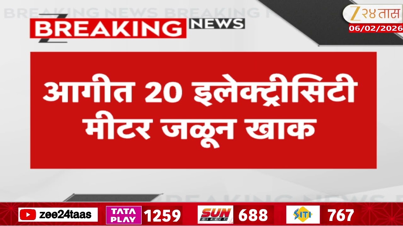 Thane Building Fire | ठाण्यात खोपट परिसरातील इमारतीला आग, इमारतीच्या तळ मजल्यावरील मीटर रुमला आग
