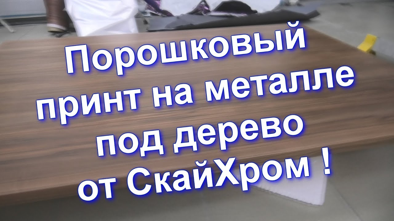 Порошковый принт и как сделать металл под дерево ! Интересная технология для производств!