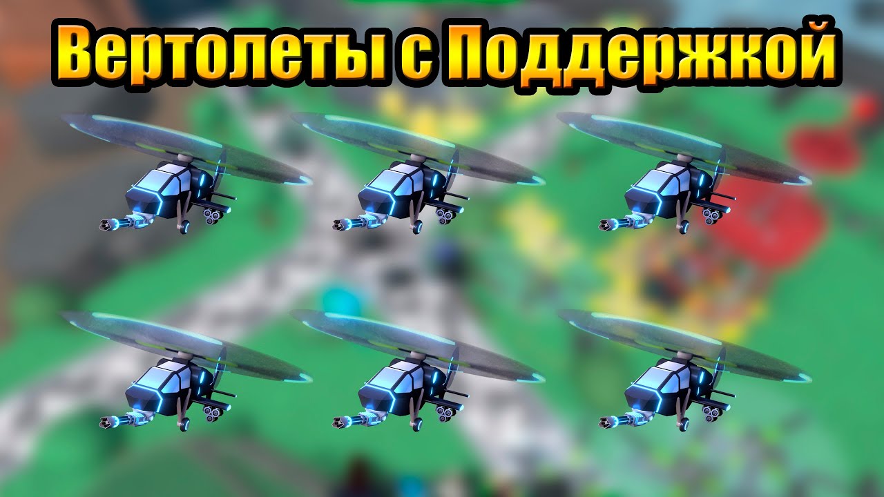 Получил 100 уровень Только Вертолеты с Поддержкой в Tower Defense Simulator Роблокс Товер Дефенс