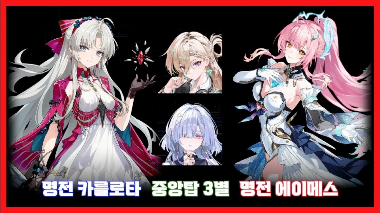 [명조] 에이메스, 카를로타 중앙탑 3, 4층 3별