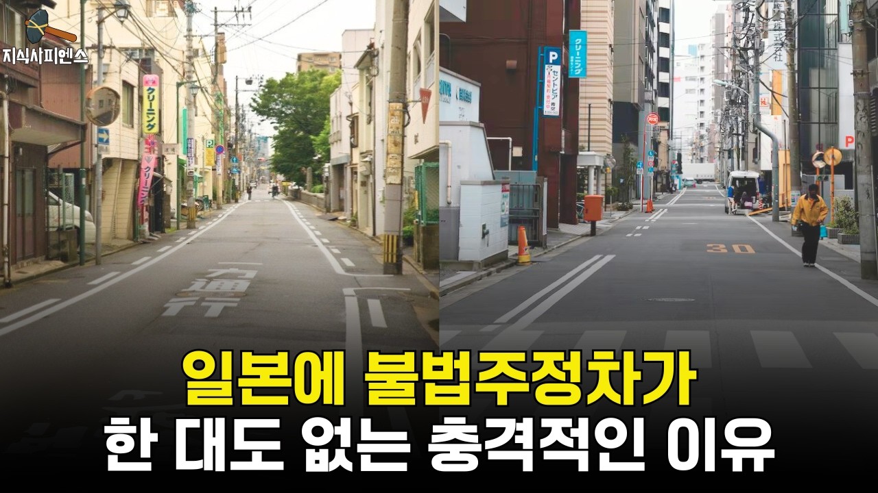 일본이 불법주정차를 근절시킨 충격적인 방법