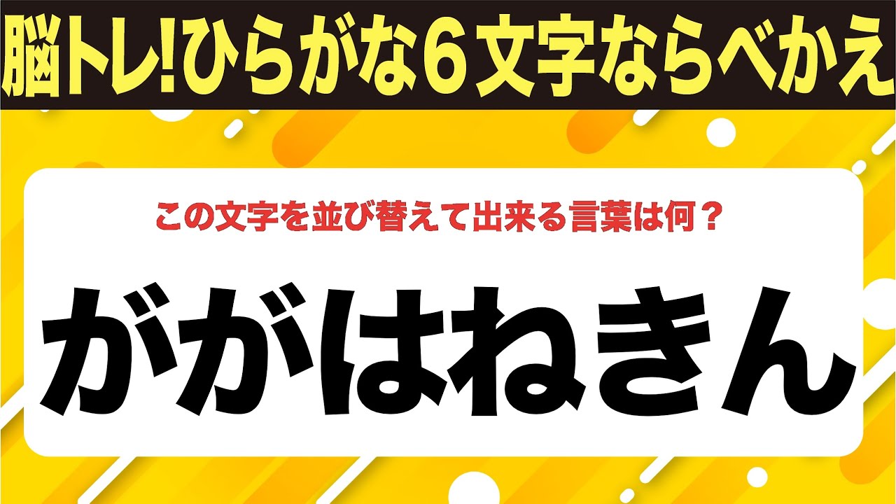 【ひらがな並べ替えクイズ】10問で脳を鍛えよう！【毎日11時投稿】