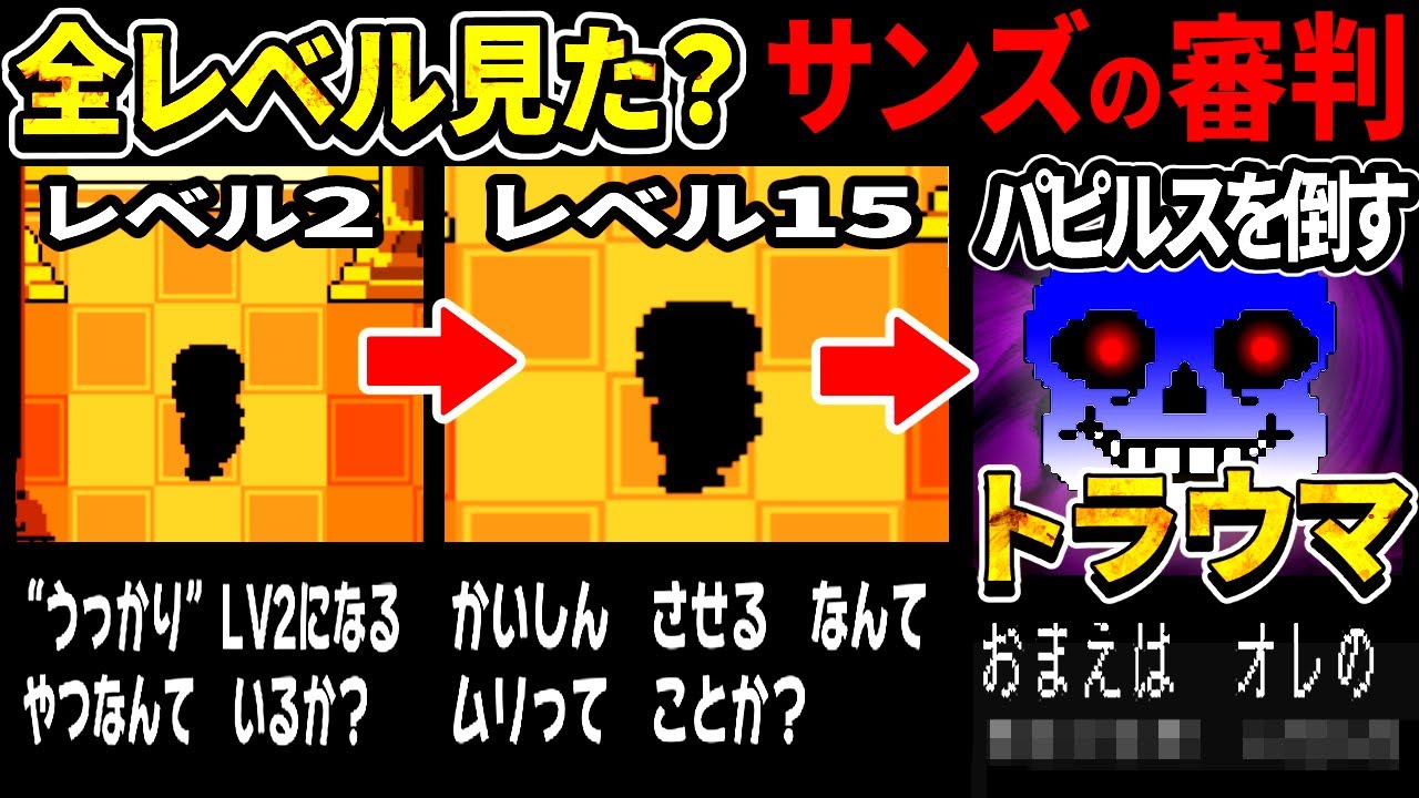パピルスを倒してからサンズの審判を受けると…？全レベルの隠しセリフまとめ【Undertale/アンダーテール】
