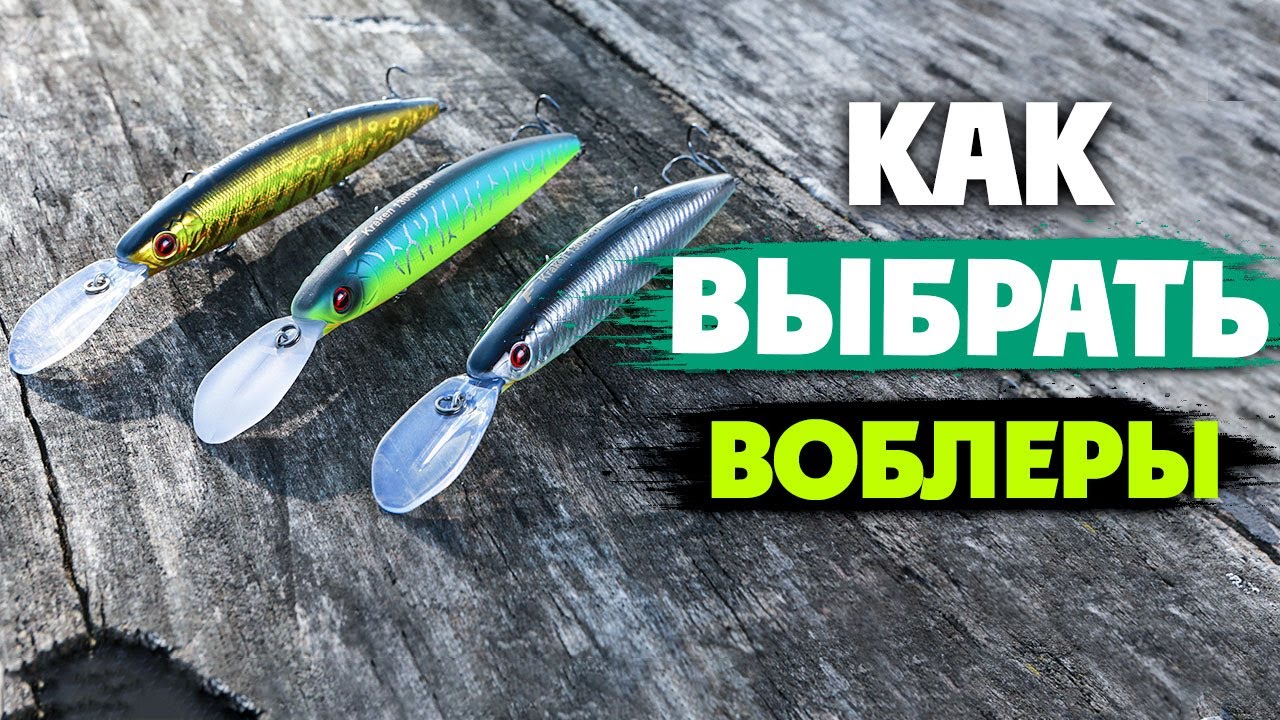 5 Ошибок при Выборе Воблеров. Какие Воблеры на Щуку выбрать?